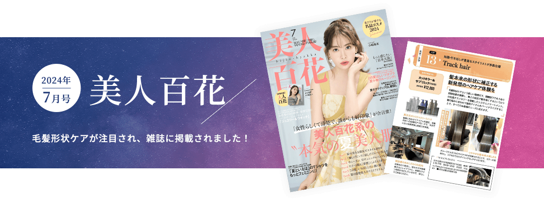 毛髪形状ケアが注目され「美人百花７月号」に掲載されました！